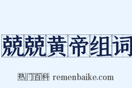 兢兢黄帝组词是什么意思的图片